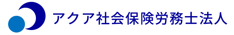 アクア社会保険労務士法人